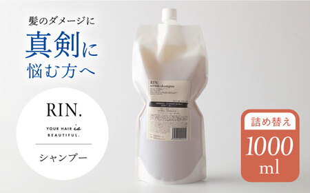 RIN. シャンプー詰替 1,000ml【髪のお悩み専門の美容師が作った】　大阪府高槻市/株式会社sodatu.[AOCK011] [AOCK011]