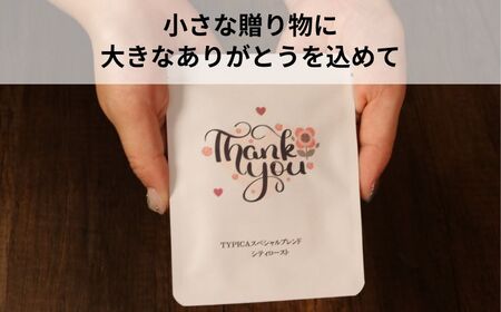 コーヒードリップバッグ 12袋 オリジナルパッケージ 【Thank you】 珈琲 ティピカ
