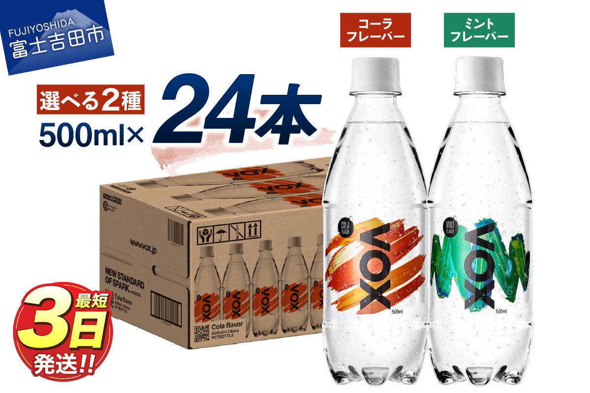 
                  VOX バナジウム 強炭酸水 500ml 24本 選べる コーラフレーバー ミントフレーバー 防災グッズ 保存 ストック 防災 備蓄 6000円以内 山梨 富士吉田
                