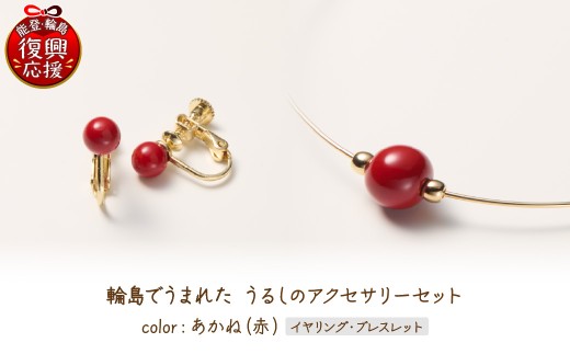 輪島でうまれた うるしのアクセサリーセット【イヤリング&ブレスレット】あかね（赤） wa110-031 アクセサリー ブレスレット ピアス 漆塗り 天然漆 伝統工芸 カジュアル シンプル 能登 輪島 石川県