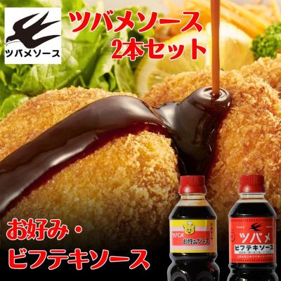 ふるさと納税 京都市 【ツバメソース】お好みソース・ビフテキソース 2種詰め合わせ 500ml 各1本