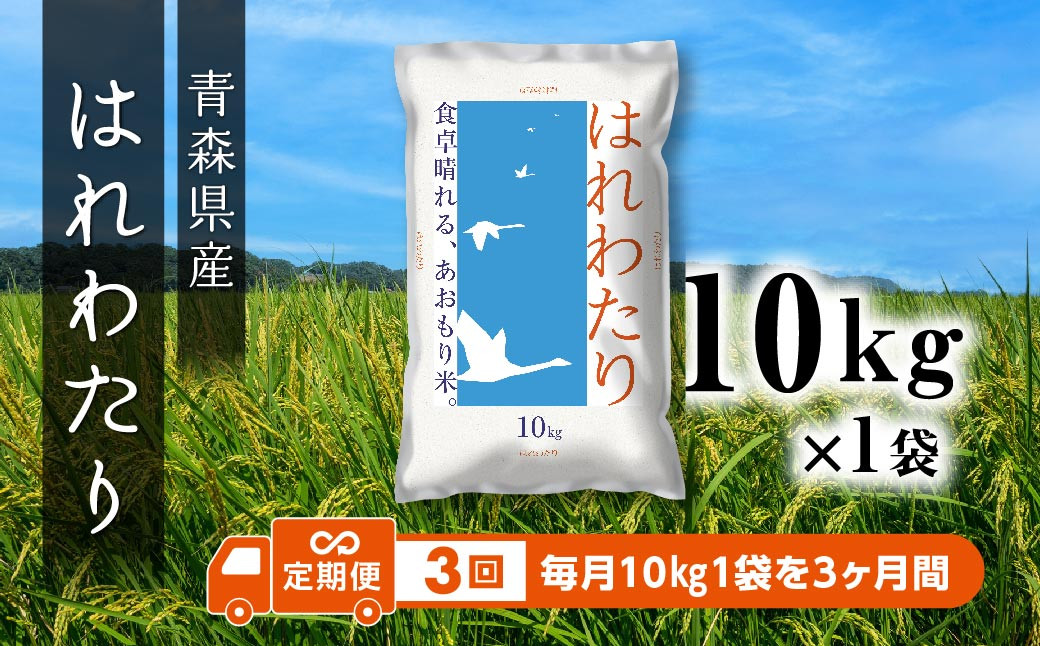 
            【3ヵ月定期便】 青森県産 はれわたり 10kg 10kg×1袋 合計30kg 令和6年産 米 精米 白米 お米 青森県産
          