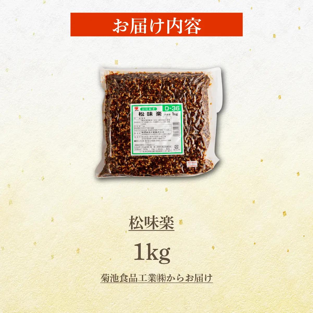松味楽　1kg NAAH004
