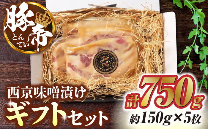 
                  豚肉 味噌漬け ギフトセット750g（150g×5枚）ぶたにく 豚帝 【KRAZY MEAT(小田畜産)】 西京味噌漬け 豚肉 豚 バラ ロース 自家製 国産 熊本県  [ZCP012]
                