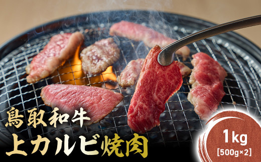 鳥取和牛 上カルビ 焼肉 1kg(500g×2) KR1419 国産 ブランド牛 牛肉 カルビ 希少 和牛 黒毛和牛 肉 上カルビ 焼肉 BBQ 冷凍 鳥取県 倉吉市