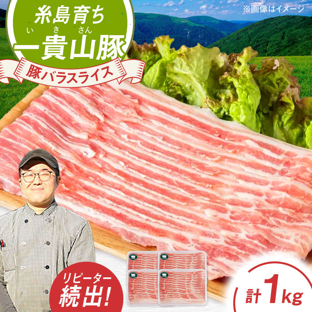 【ふるさと納税】一貴山豚 バラスライス 計1kg(250g×4p) 糸島市 / いきさん牧場 豚肉 [AGB041] 13000円 1万3千円