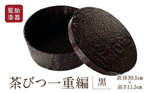 
										
										籃胎漆器 茶びつ一重編1個（黒） サイズ全体：直径30.5cm×高さ11.5cm 10個限定
									