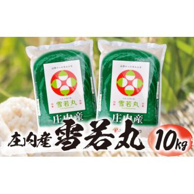 ふるさと納税 酒田市 令和7年産【精米】雪若丸 10kg(5kg×2袋) 白米 山形県庄内産
