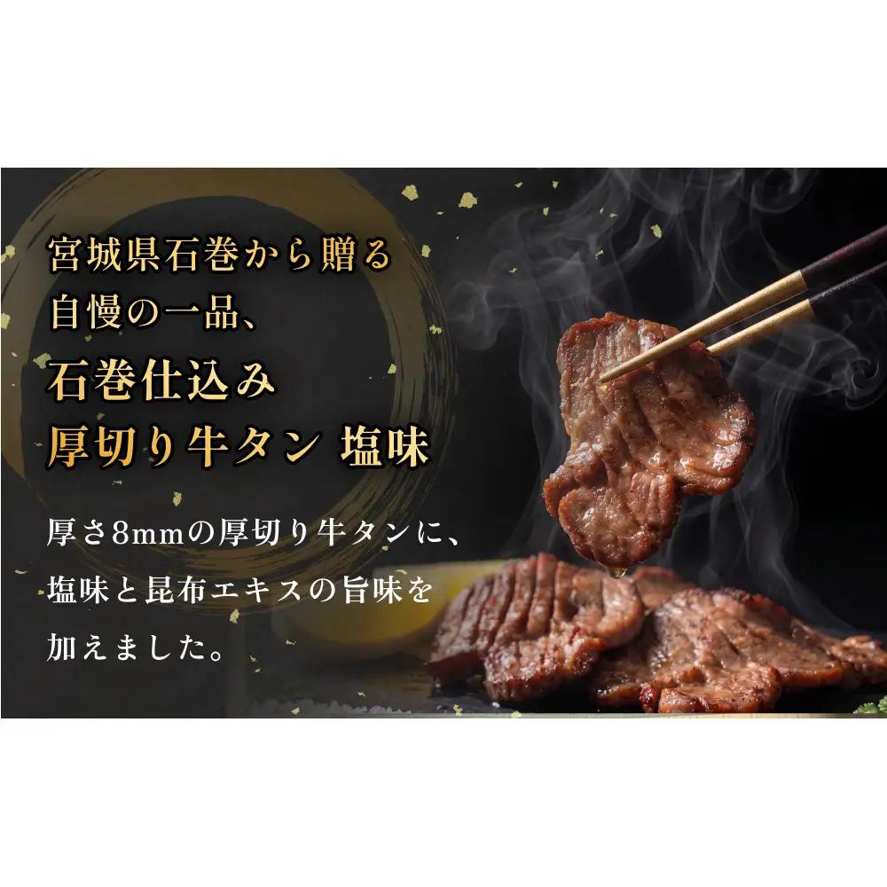 厚切り牛タン 塩味 石巻仕込み 150g×3 合計450g 冷凍 厚切 8mm 牛たん タン たん 塩たん 牛タン 牛タン 牛タン 牛タン 牛タン 牛タン 宮城 宮城県 石巻 石巻市