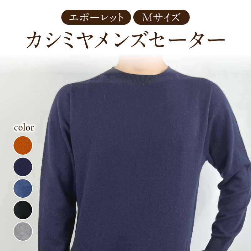カシミヤメンズセーターエポーレット　Mサイズ（はなだいろ）
