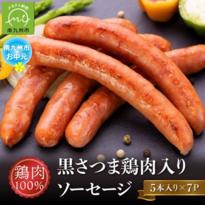 
                  ＜のし付き・お中元＞黒さつま鶏肉入り!鶏肉100%ソーセージ(5本入り)7Pセット【1754724】
                