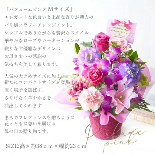 【母の日】パフュームピンクMサイズ＜お届け日：2026年5/8～5/10 当店おまかせ ＞母の日カード付き【 母の日 ギフト アレンジ 花 贈り物 大阪府 門真市 】