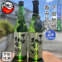 【ふるさと納税】 酒 日本酒 地酒 純米吟醸 数量限定 海底 6か月間 熟成 720ml 2本 飲み比べ セット 下田黎明 きぬひかり お取り寄せ 静岡 下田市 伊豆 【地酒と地場産品の店 豆州庵】 送料無料