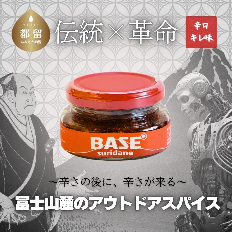 【ふるさと納税】SURIDANE BASE　|| 調味料 suridane すりだね 辛味調味料 アウトドアスパイス うどん 香辛料 辛口 からうま 究極