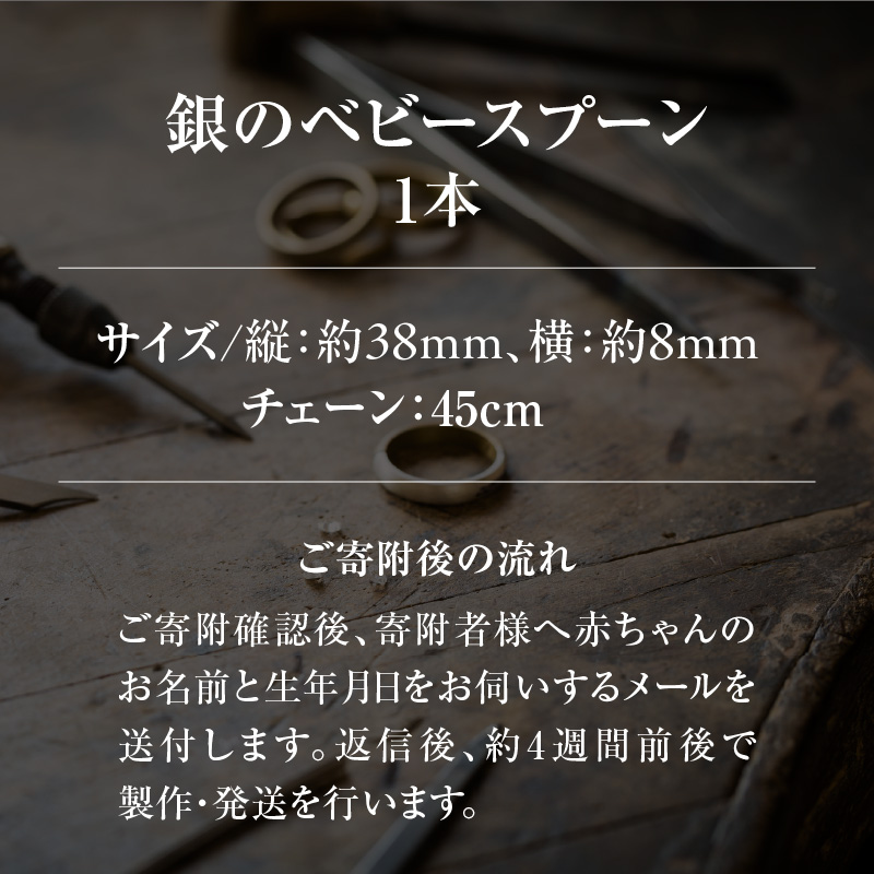 幸せを願い贈る出産祝い銀のベビースプーン(ネックレス)|銀 スプーン 赤ちゃん 出産祝い 特別 地域 職人技術 ギフト 滝川市