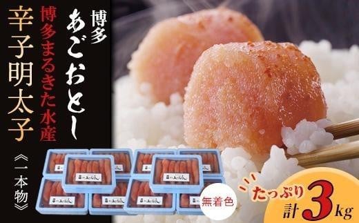 博多まるきた水産 博多あごおとし辛子明太子一本物3kg(300g×10)【明太子 めんたいこ 辛子明太子 魚介類 家庭用 ご飯のお供 お取り寄せ お土産 九州 ご当地グルメ 取り寄せ グルメ】