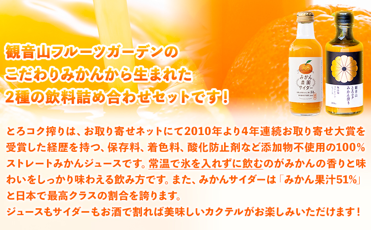 観音山みかんジュース「とろコク搾り」180ml×各5本とみかん農園サイダーのセット200ml×各5本 (計10本入) 有限会社柑香園《30日以内に出荷予定(土日祝除く)》和歌山県 紀の川市 フルーツ 