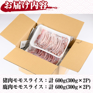 阿久根産！猪肉＆鹿肉モモスライス(計1.2kg・各300g×2パック)国産 九州 イノシシ肉 シカ肉 しし肉 モモ肉 ジビエ シシ汁 BBQ バーベキュー ボタン鍋 ぼたん鍋 もみじ もみじ鍋 低カロ