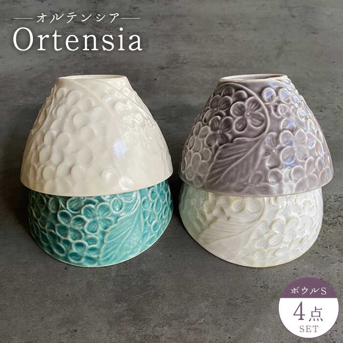 【ふるさと納税】高評価★4.9 Ortensia ボウルS 4点セット -オルテンシア- 【Felice-フェリーチェ-藤田陶器】食器 小鉢 茶碗 美濃焼 [MBX017]
