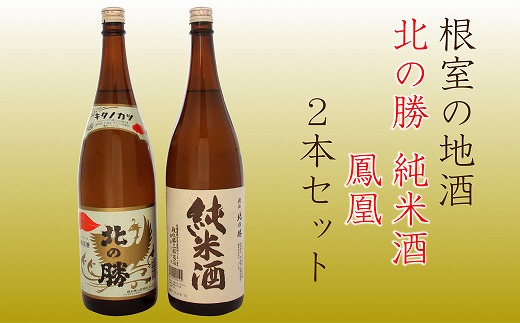 B-13003 【12月18日決済分まで年内配送】 北の勝 純米酒・鳳凰1.8L×各1本