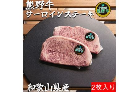 L356　熊野牛ロースステーキ約２５０ｇ×２枚