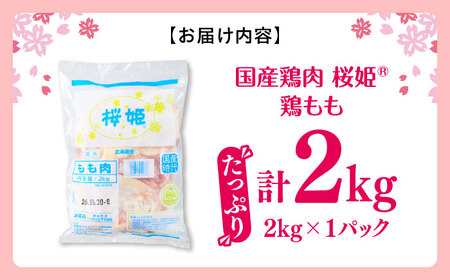 桜姫 鶏もも 2kg  【東日本フード株式会社】 トリ モモ 照り焼き 唐揚げ 銘柄 ブランド冷凍 国産 北海道  [AXBM022]