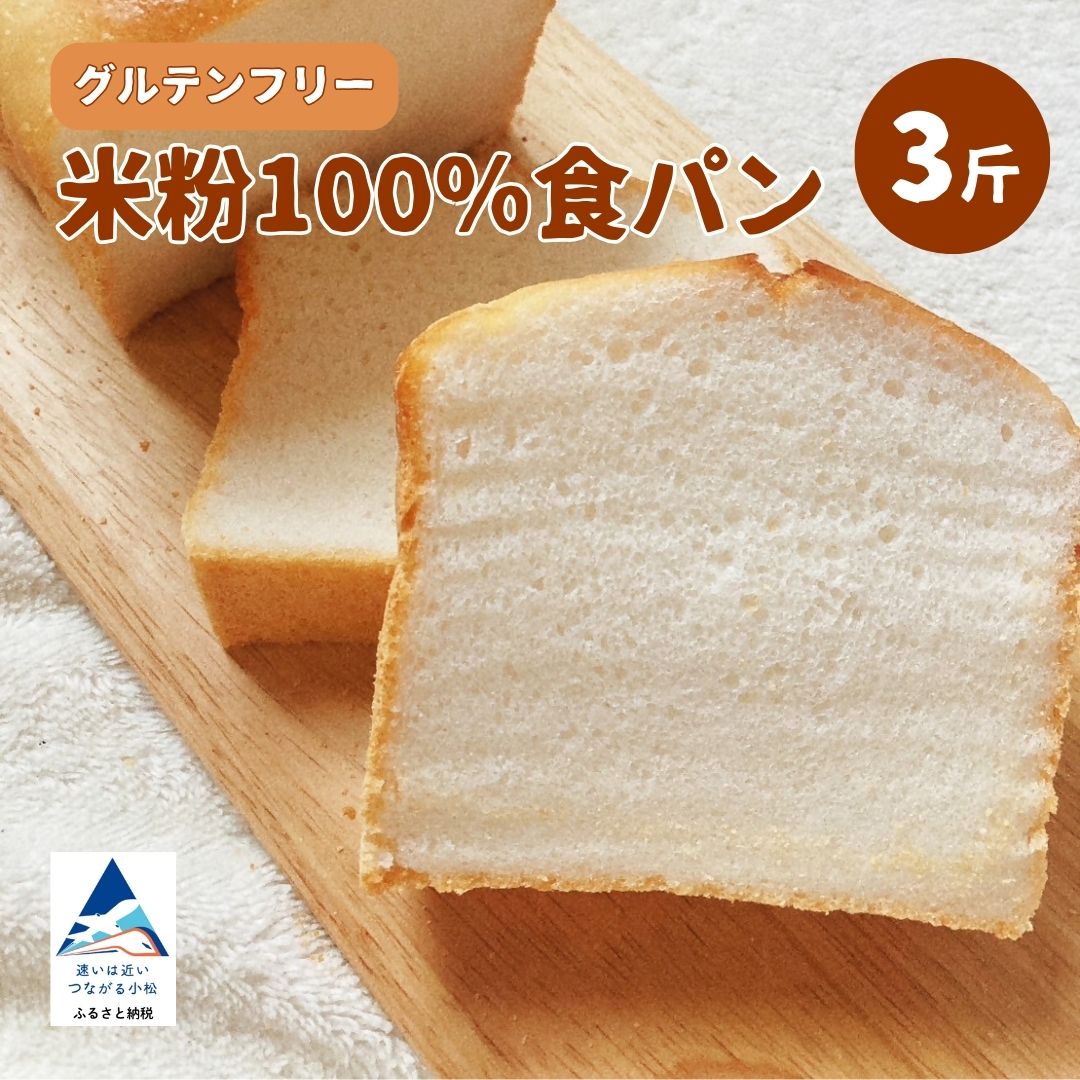 【ふるさと納税】米粉 100% 食パン 3斤 グルテンフリー eb001n00【ブーランジェリーカナエ】