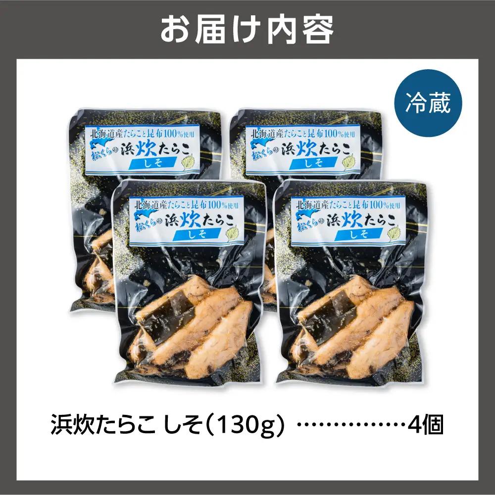 北海道産 浜炊たらこ（しそ） 4個セット｜ タラコ 鱈子 紫蘇 北海道 石狩市