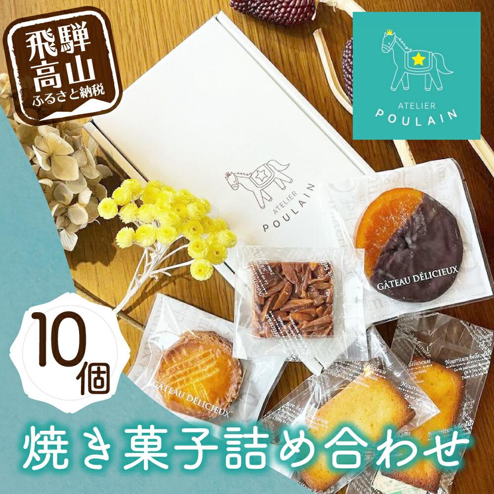 【ふるさと納税】【数量限定】 焼き菓子 詰め合わせ 4種10個 保存料不使用 洋菓子 お菓子 詰合せ 洋菓子セット 贈答 内祝い のし対応可 ギフト プレゼント バレンタイン ホワイトデー 母の日 本郷 KB005