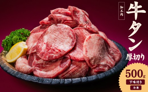 熟成旨み 牛タン 厚切り 500g  インジェクション加工 牛たん 牛タン タン たん 牛肉 肉 小分け 500g 個包装 冷凍 焼肉 焼き肉 BBQ バーベキュー ステーキ 丼物 簡単調理 家庭用 人気 お取り寄せ 愛媛県 松山市
