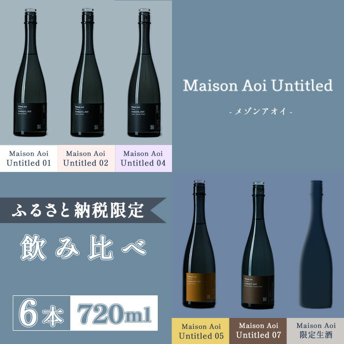 【ふるさと納税】日本酒 飲み比べ 新潟 P0-01「Maison Aoi Untitled」 ふるさと納税限定飲み比べ720ml ×6本【葵酒造】