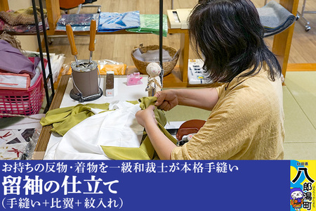 留袖の仕立て（手縫い+比翼+紋入れ）