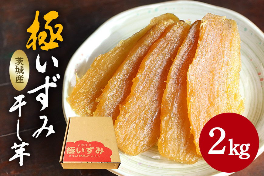 
                  極いずみ 平干し芋2kg しっとり甘い 干し芋 茨城 干しいも ほしいも ほし芋 おいも いも 芋 茨城県産 国産 無添加 和菓子 お菓子 おやつ スイーツ お取り寄せ さつまいも
                