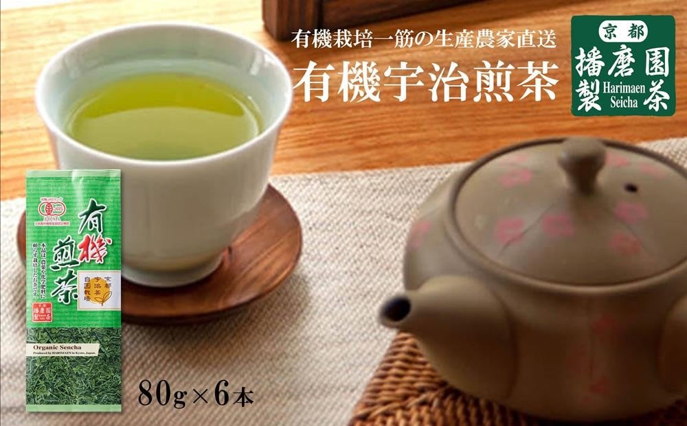 
            播磨園　有機宇治煎茶(80g×6本入) 〈有機 オーガニック 茶葉 お茶 茶 煎茶 緑茶 宇治煎茶 飲料〉 n0139 
          