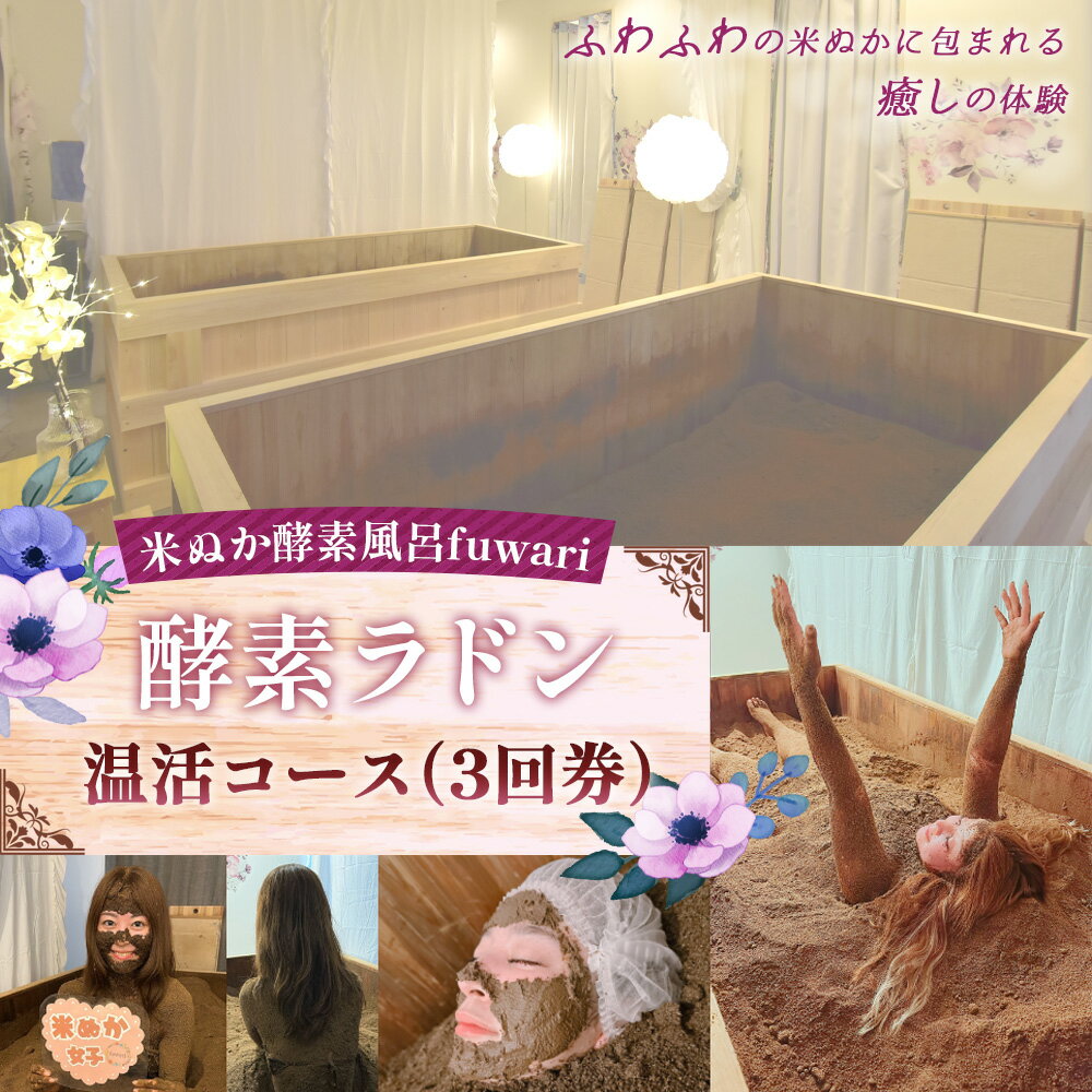 【ふるさと納税】酵素ラドン温活コース（3回券） ／ 米ぬか 酵素 ラドン浴 北投石 温活 発酵温浴 リラクゼーション サステナブル 手ぶらOK 癒し時間 インナーケア 通い温活 ご褒美 埼玉県 No.327