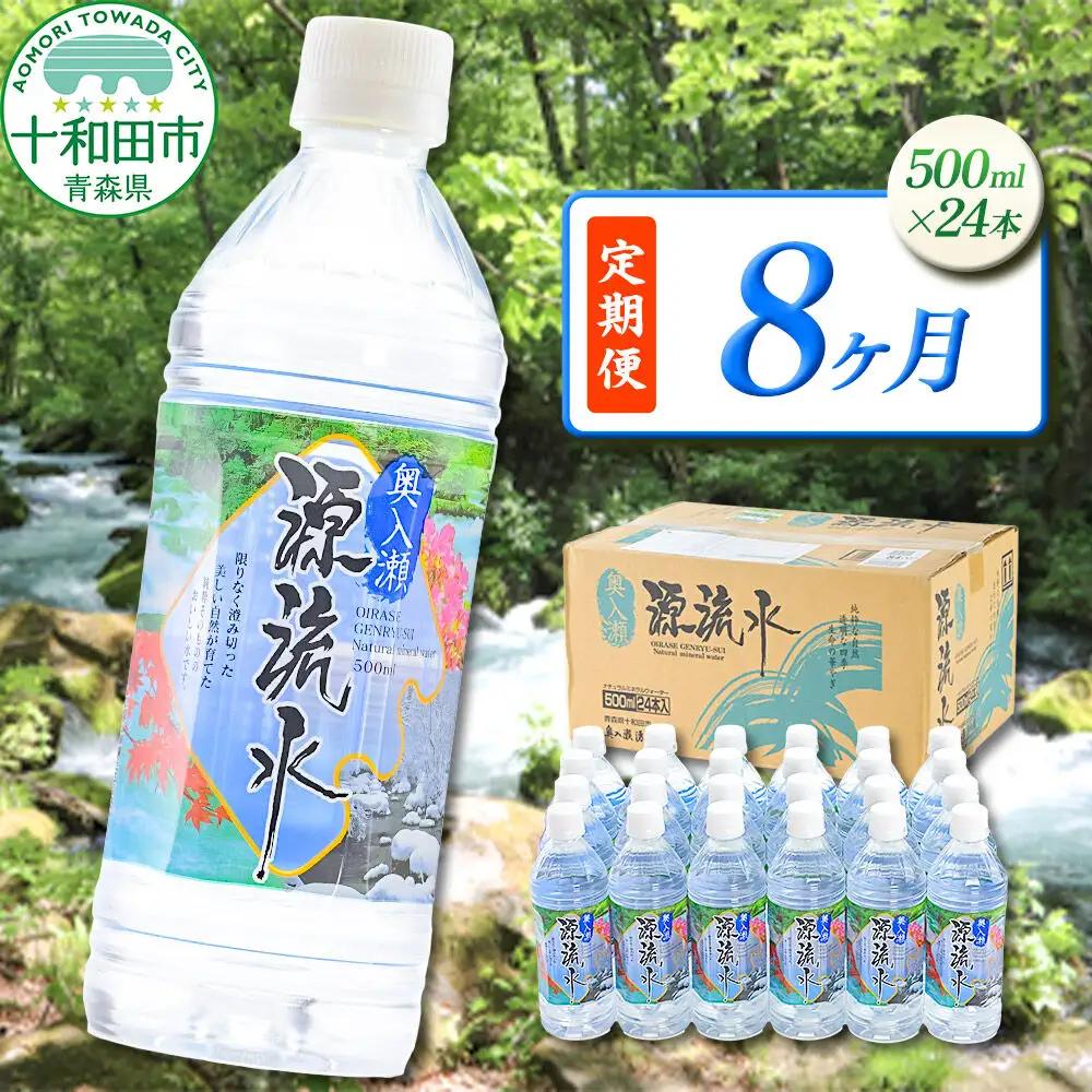 《定期便8ヶ月》 ミネラルウォーター 奥入瀬源流水 500ml×24本 青森県十和田市