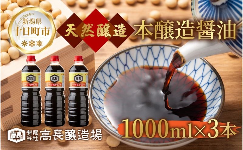 
            しょうゆ 1000ml 3本 醤油 しょう油 調味料 濃口 こいくち 大豆 もろみ 麹 発酵食品 本醸造 料理 コク まろやか 自家用 刺身 冷奴 煮物 万能人気 お取り寄せ ギフト 高長醸造場 新潟市 十日町市
          