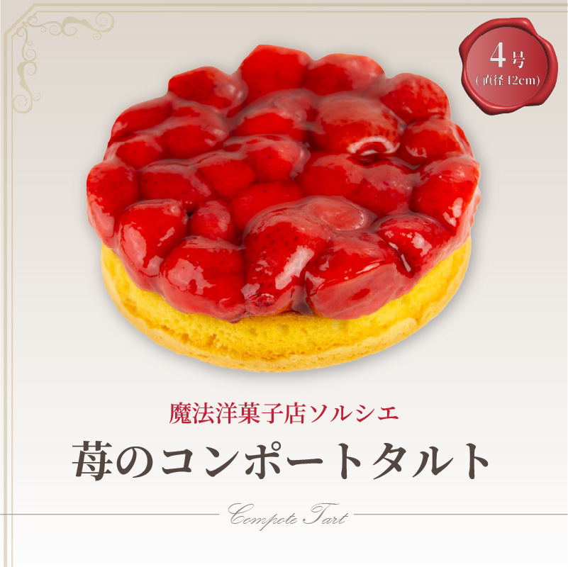 【着日指定可】苺のコンポート タルトケーキ 4号 直径12cm 2人〜3人分 約250g | デザート ケーキ お菓子 ケーキ 洋菓子 冷凍 着日指定できるケーキ お誕生日 誕生日 ギフト お祝い 愛媛県 松山市 お祝いのケーキ 誕生日ケーキにも！ タルトケーキ けーき