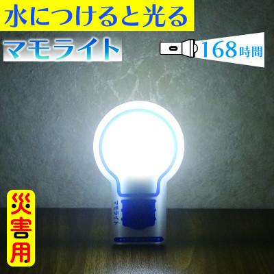 ふるさと納税 松原市 防災用ライト 「マモライト」1個 水だけで発光