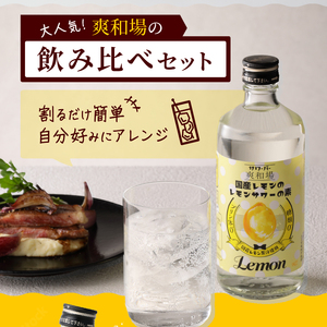 爽和場（サワーバー） 飲み比べ5本セット_爽和場 サワーバー 5種類 飲み比べ 500ml 5本 セット レモンサワーの素 割るだけ 糖類ゼロ プリン体ゼロ レモン グレープフルーツ もも キウイ あ