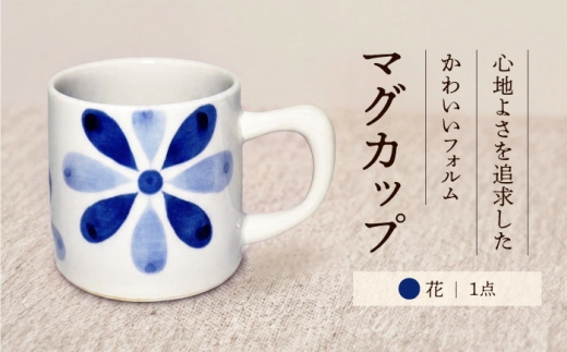 砥部焼 マグカップ (花) / 砥部焼 マグカップ 花 職人 工芸品 工芸 手作り 手づくり 陶器 磁器 食器 和食器 器 コップ カップ フリーカップ コーヒーカップ ティーカップ スープ スープカップ 湯呑 北欧 湯呑み おしゃれ かわいい 花柄 フラワー シンプル 食洗機 愛媛県砥部町 愛媛 青花窯 電子レンジ可 電子レンジ レンジ レンジ可 / 愛媛県砥部町/青花窯 [BJCR002]