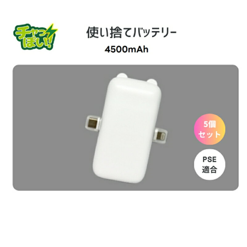 【ふるさと納税】使い切りモバイルバッテリー4500mAh　5個セット　防災・備蓄・緊急用に最適。軽量で子供や自治体備蓄ににも便利【 神奈川県 海老名市 】