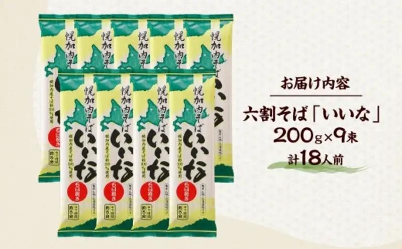 【 ふるさと納税 】 北海道 幌加内そば いいな 200g 9束 蕎麦 お蕎麦 おそば 幌加内蕎麦 和食 麺 6割蕎麦 六割蕎麦 乾麺 簡単調理 名産品 特産品 ざるそば かけそば 備蓄 お取り寄せグ