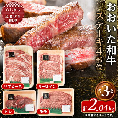【ふるさと納税】おおいた和牛ステーキ食べ比べセット(各3枚)【配送不可地域：離島】【1627697】