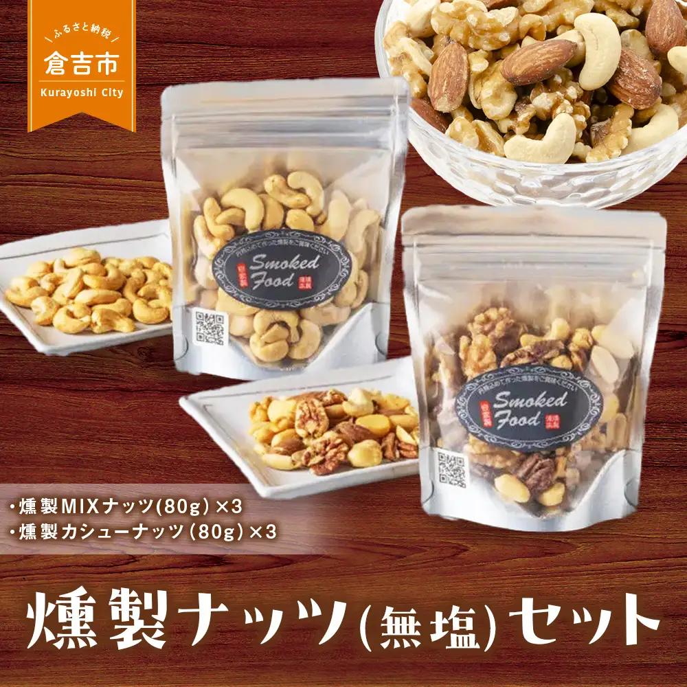 燻製ナッツ（無塩）セット 燻製 ナッツ おつまみ
