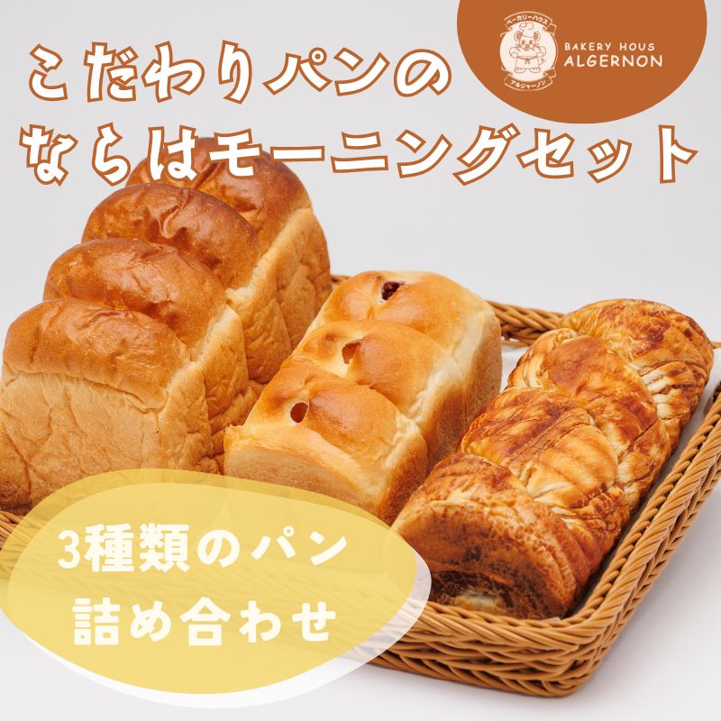 【ふるさと納税】こだわりパンのならは モーニング　セット【パン セット おまかせ パンセット モーニング ベーカリー 食パン ジャム クロワッサン ランチ 朝食 自家製 福島 冷凍 日持ち 美味しい 人気 母の日 父の日 敬老の日 クリスマス 誕生日 ギフト プレゼント】