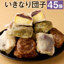 【ふるさと納税】熊本名物 いきなり団子 45個セット いきなり団子 合計45個 和菓子 プレーン 黒糖 よもぎ 冷凍 送料無料