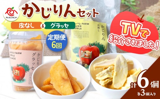 【定期便6回】かじりん(皮無し)＆かじりんグラッセ 6個入りセット｜ドライフルーツ セミドライフルーツ りんご 林檎 リンゴ 果実 スイーツ 産地直送 (毎月お届け）