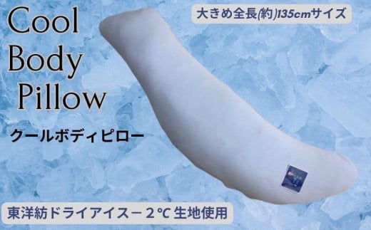 《ひんやり冷感カバー付き 大きめ 抱き枕 クール》大きめクール抱き枕