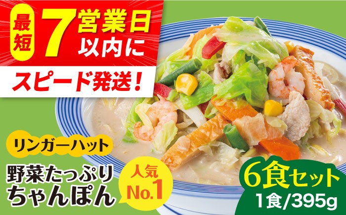 
                  リンガーハット 野菜たっぷりちゃんぽん 6食セット 生姜ドレッシング付【人気No.1】＜1日に必要な野菜の2/3が摂れる！＞【スピード発送！】 |チャンポン 冷凍 国産 ちゃんぽん麺 |吉野ヶ里町/リンガーフーズ [FBI017]
                